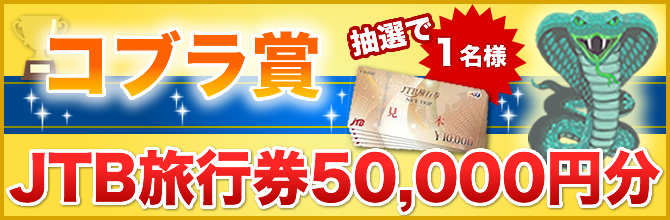 コブラ賞