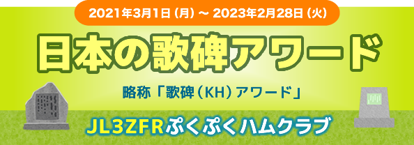 日本の歌碑アワード