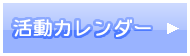 活動カレンダー