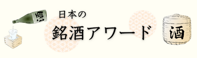 日本の銘酒アワード