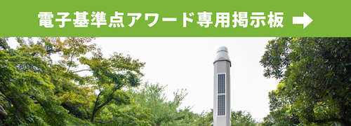 電子基準点アワード専用掲示板